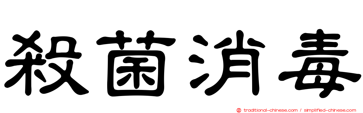 殺菌消毒