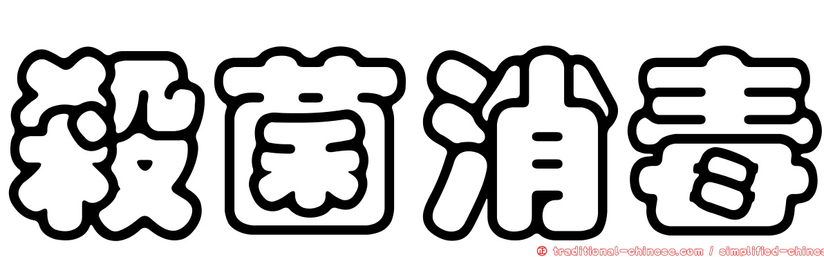 殺菌消毒