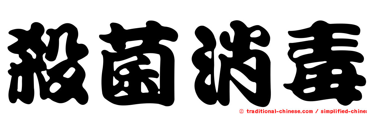 殺菌消毒
