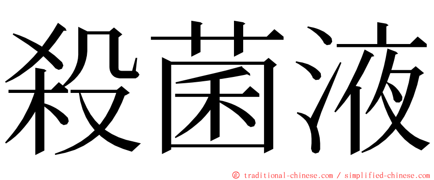 殺菌液 ming font