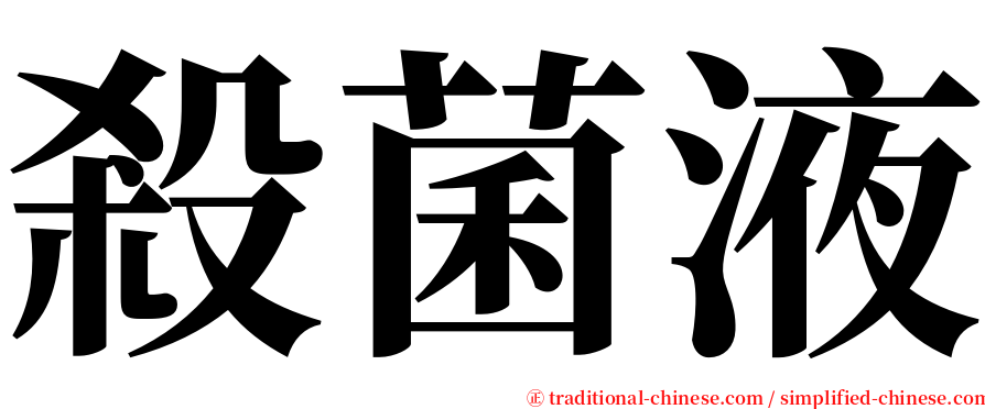 殺菌液 serif font
