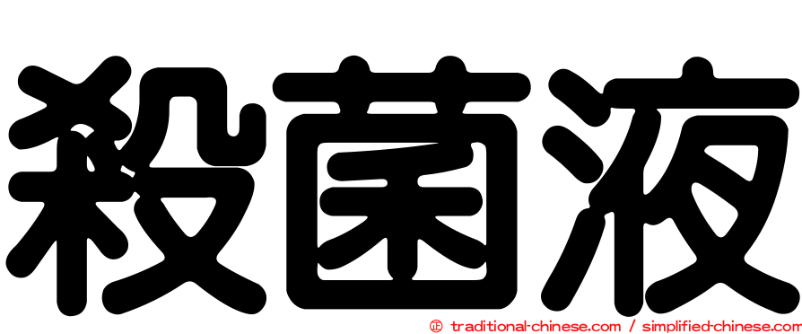殺菌液