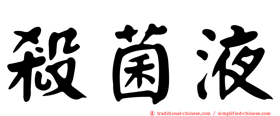 殺菌液