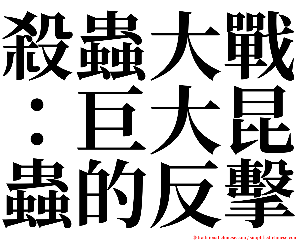 殺蟲大戰：巨大昆蟲的反擊 serif font