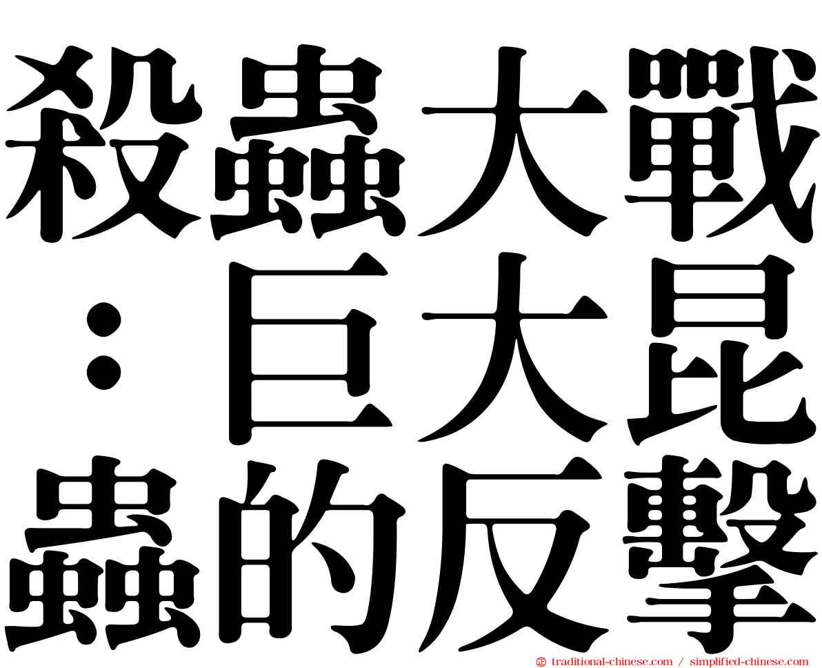 殺蟲大戰：巨大昆蟲的反擊