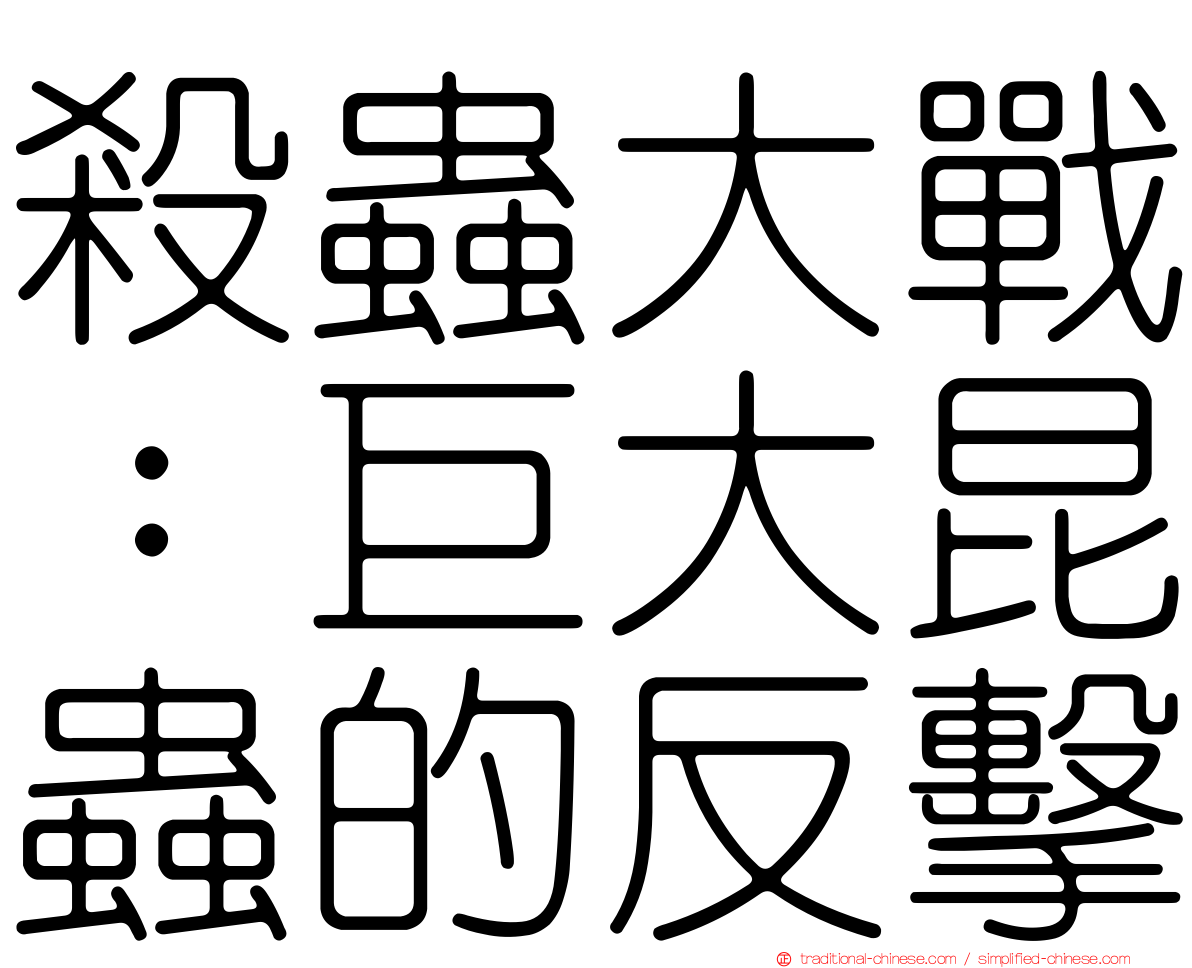 殺蟲大戰：巨大昆蟲的反擊