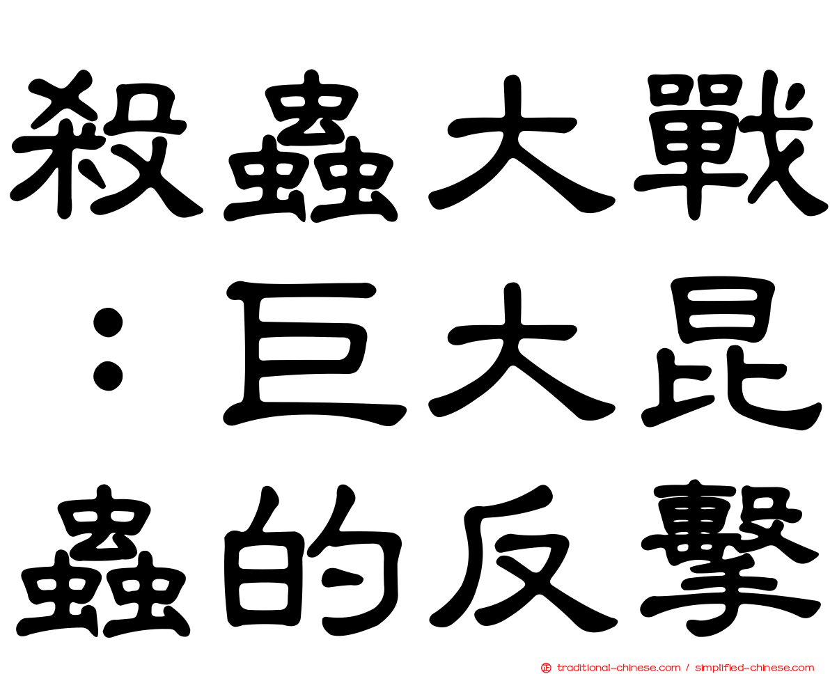 殺蟲大戰：巨大昆蟲的反擊