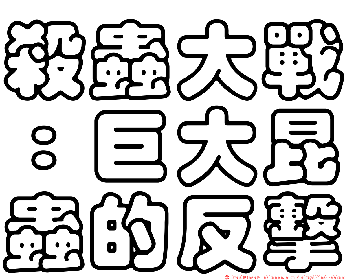 殺蟲大戰：巨大昆蟲的反擊