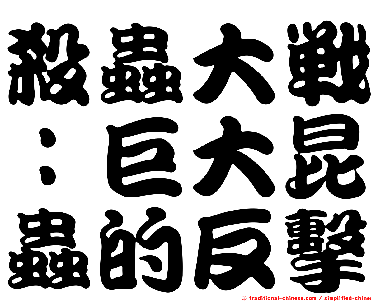 殺蟲大戰：巨大昆蟲的反擊