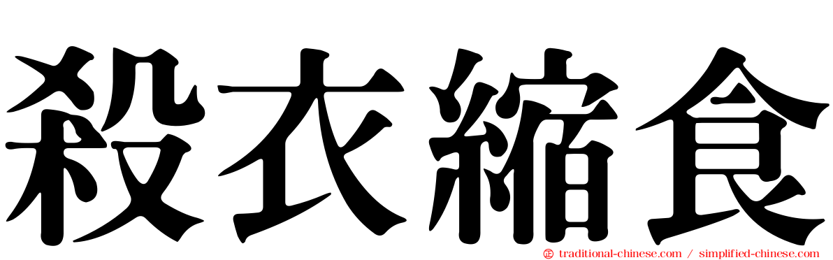 殺衣縮食
