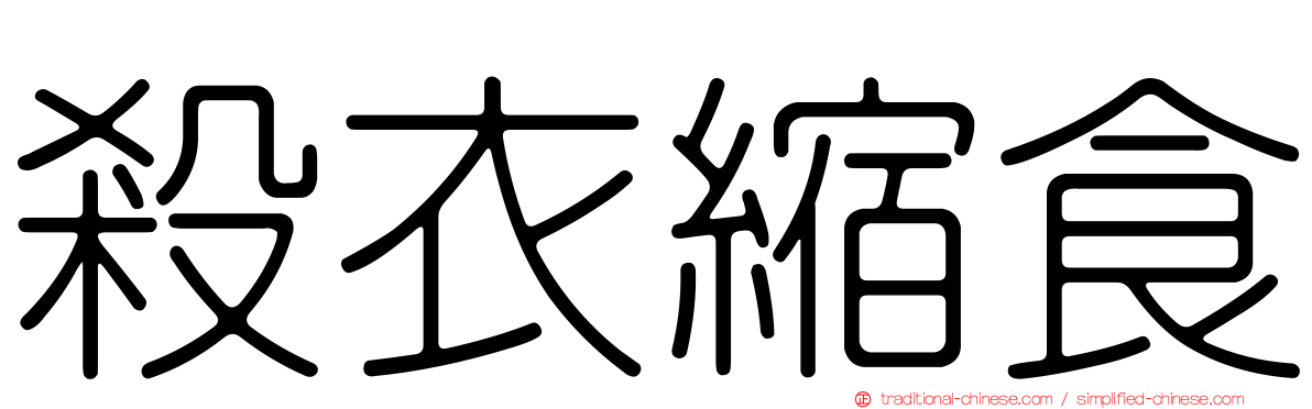 殺衣縮食