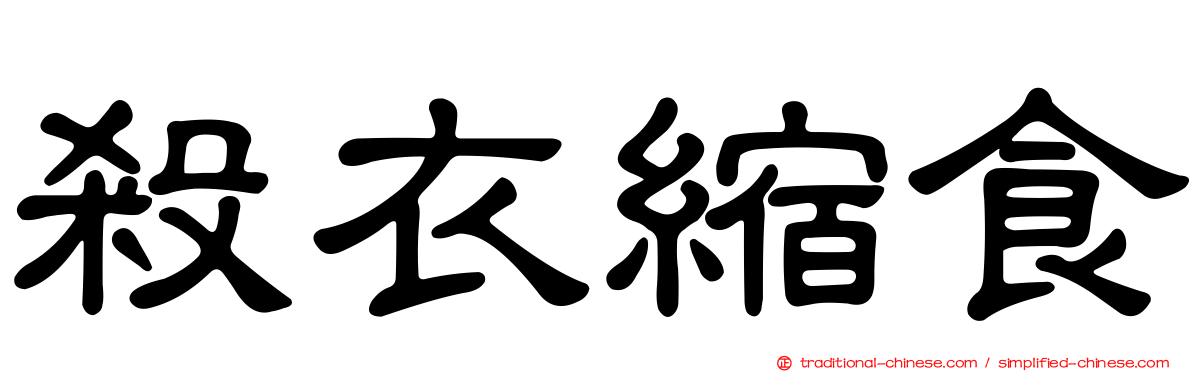 殺衣縮食