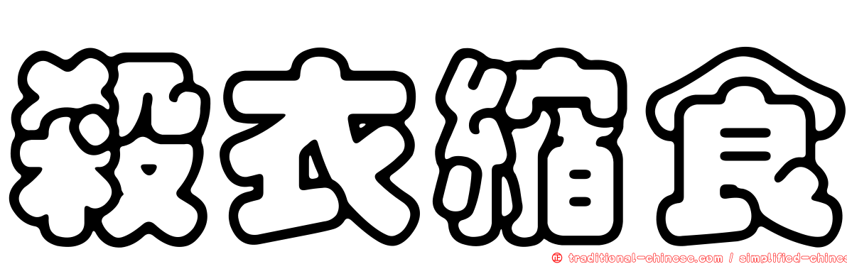 殺衣縮食