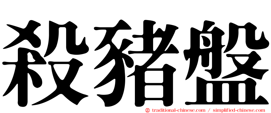 殺豬盤