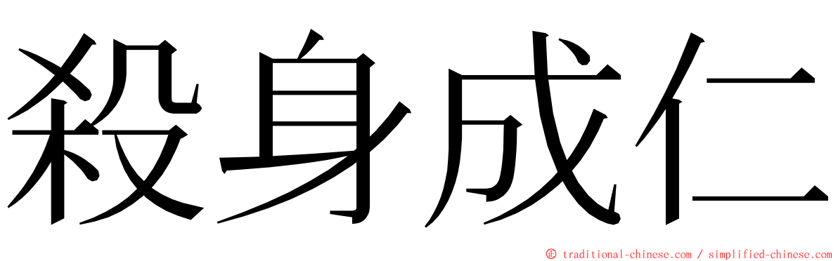 殺身成仁 ming font