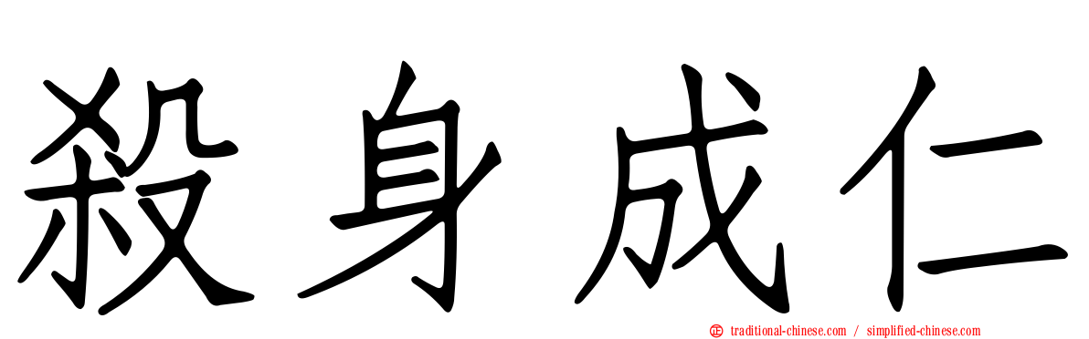 殺身成仁