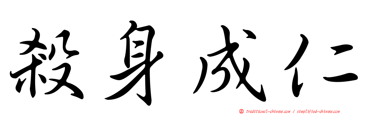 殺身成仁