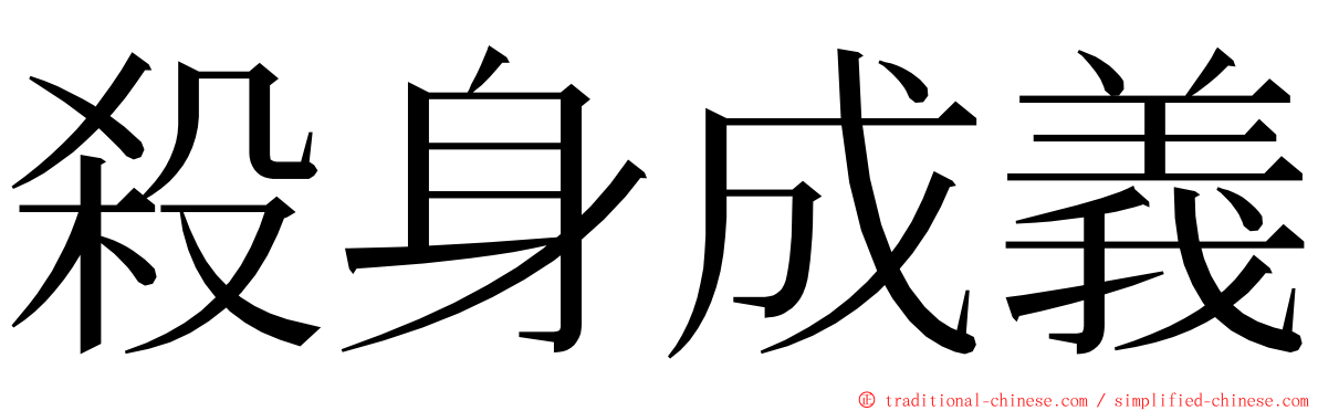 殺身成義 ming font