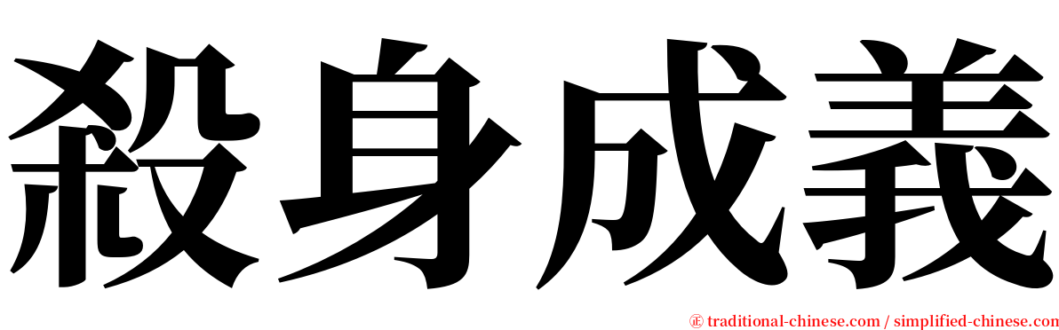 殺身成義 serif font