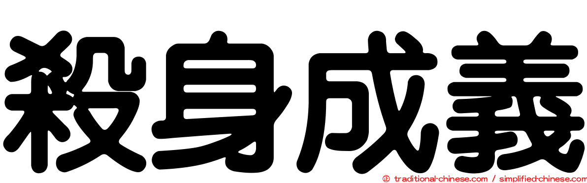 殺身成義