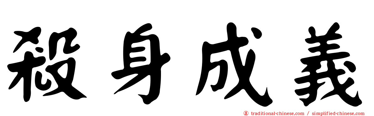 殺身成義