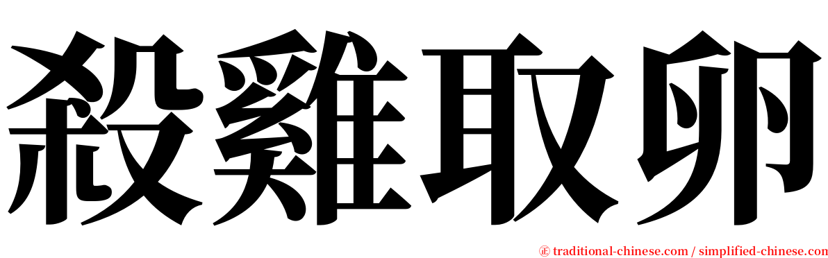 殺雞取卵 serif font
