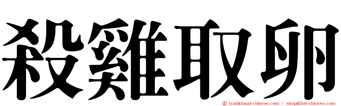 殺雞取卵