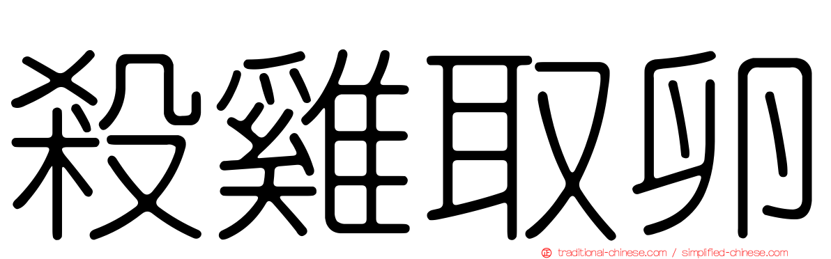 殺雞取卵