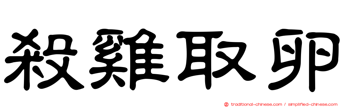 殺雞取卵