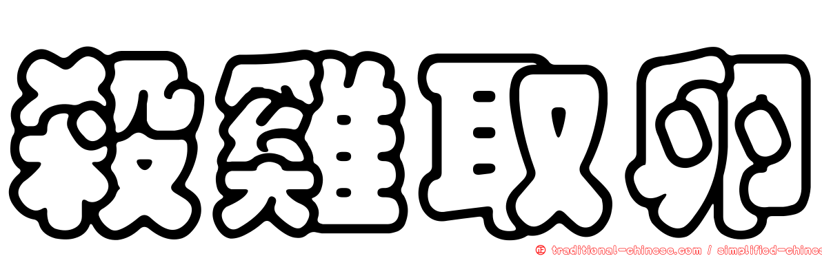 殺雞取卵