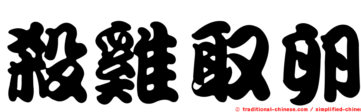 殺雞取卵