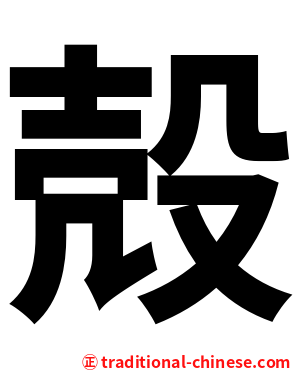 殻
