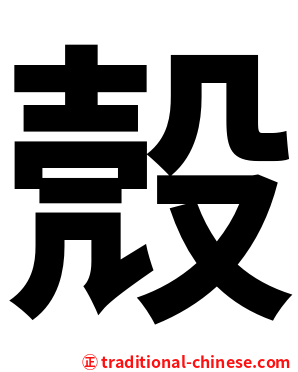 殼