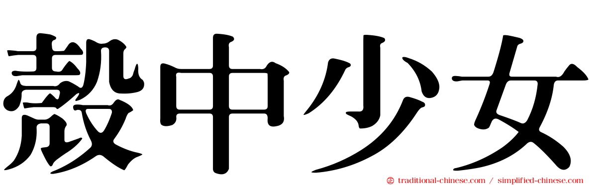 殼中少女