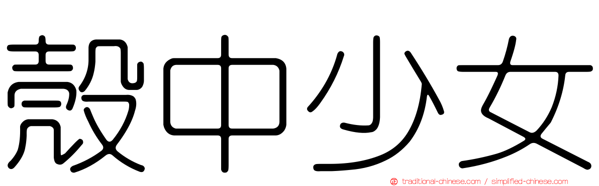 殼中少女
