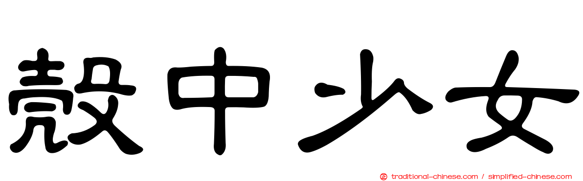 殼中少女