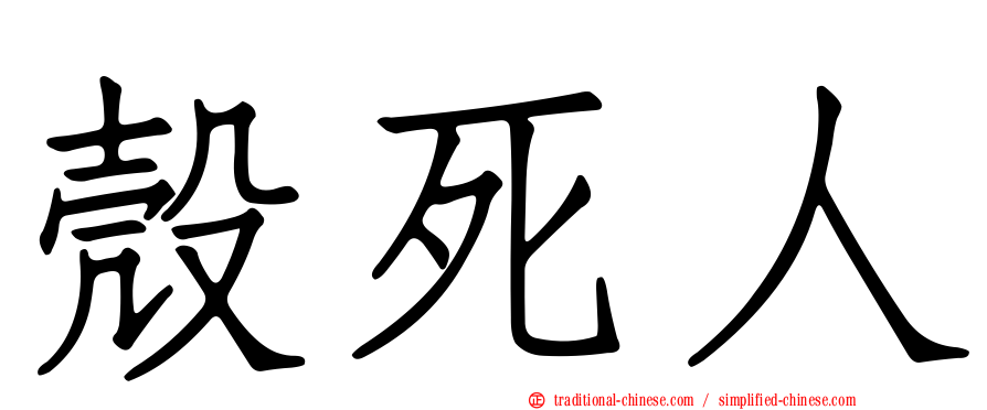 殼死人