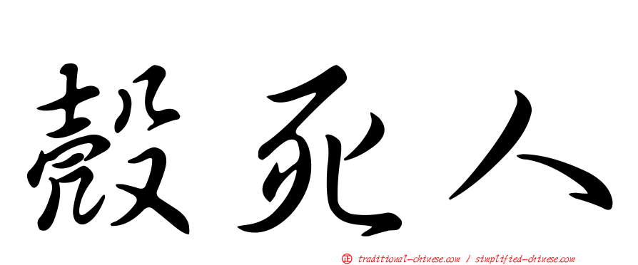 殼死人