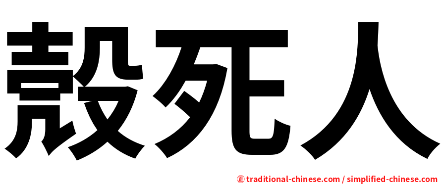 殼死人