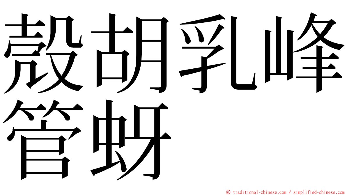 殼胡乳峰管蚜 ming font