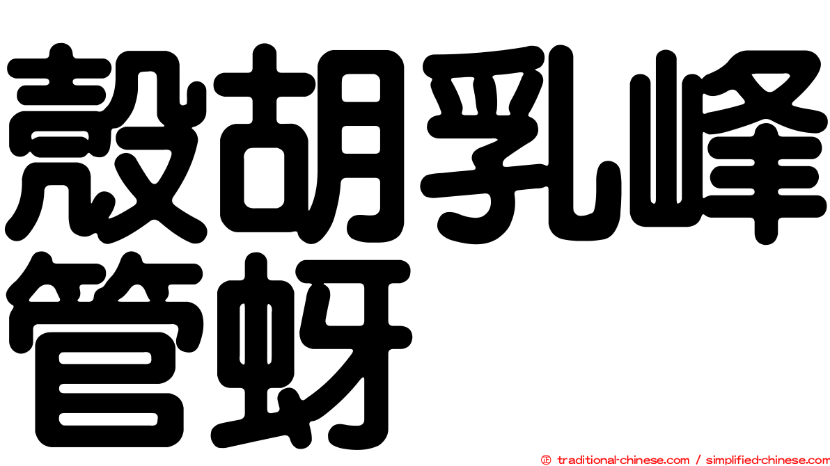 殼胡乳峰管蚜