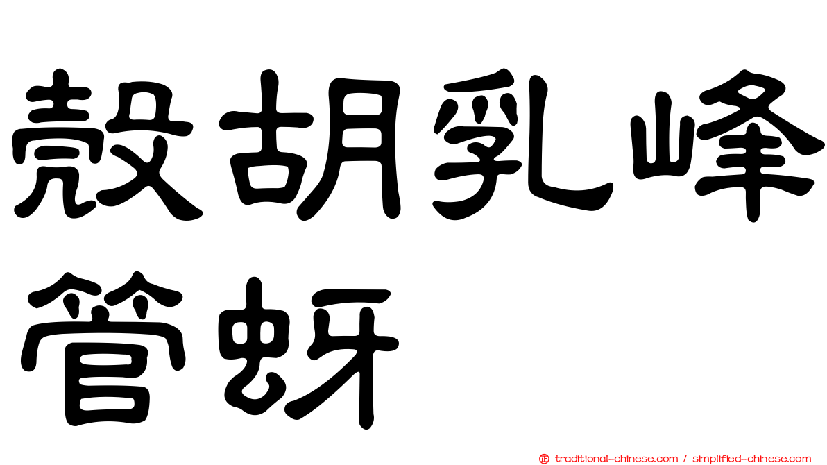 殼胡乳峰管蚜