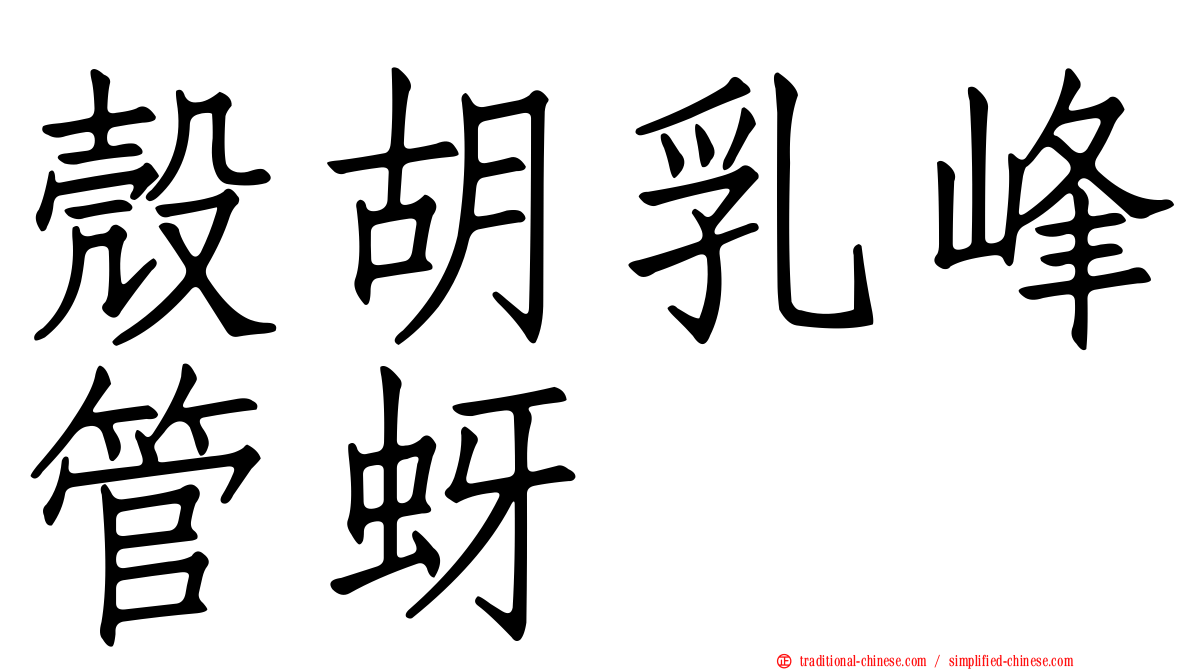 殼胡乳峰管蚜