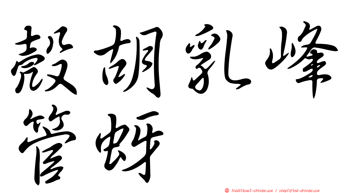 殼胡乳峰管蚜