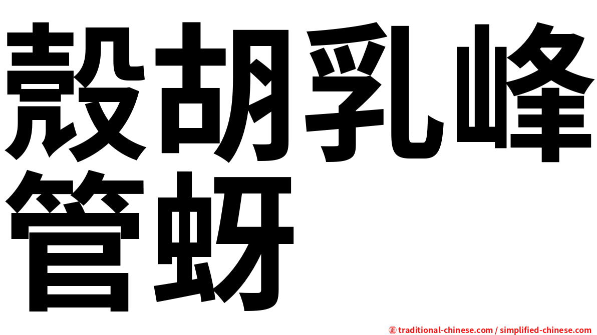 殼胡乳峰管蚜