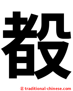 殾