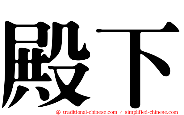 殿下