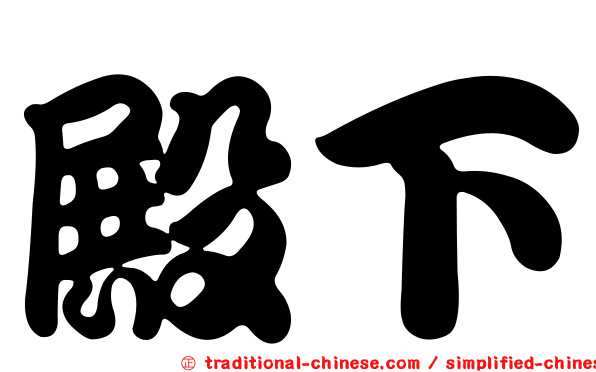 殿下