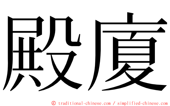 殿廈 ming font