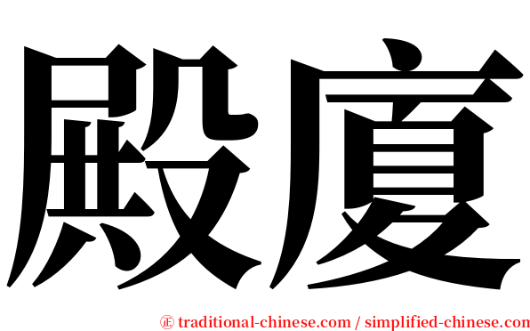 殿廈 serif font